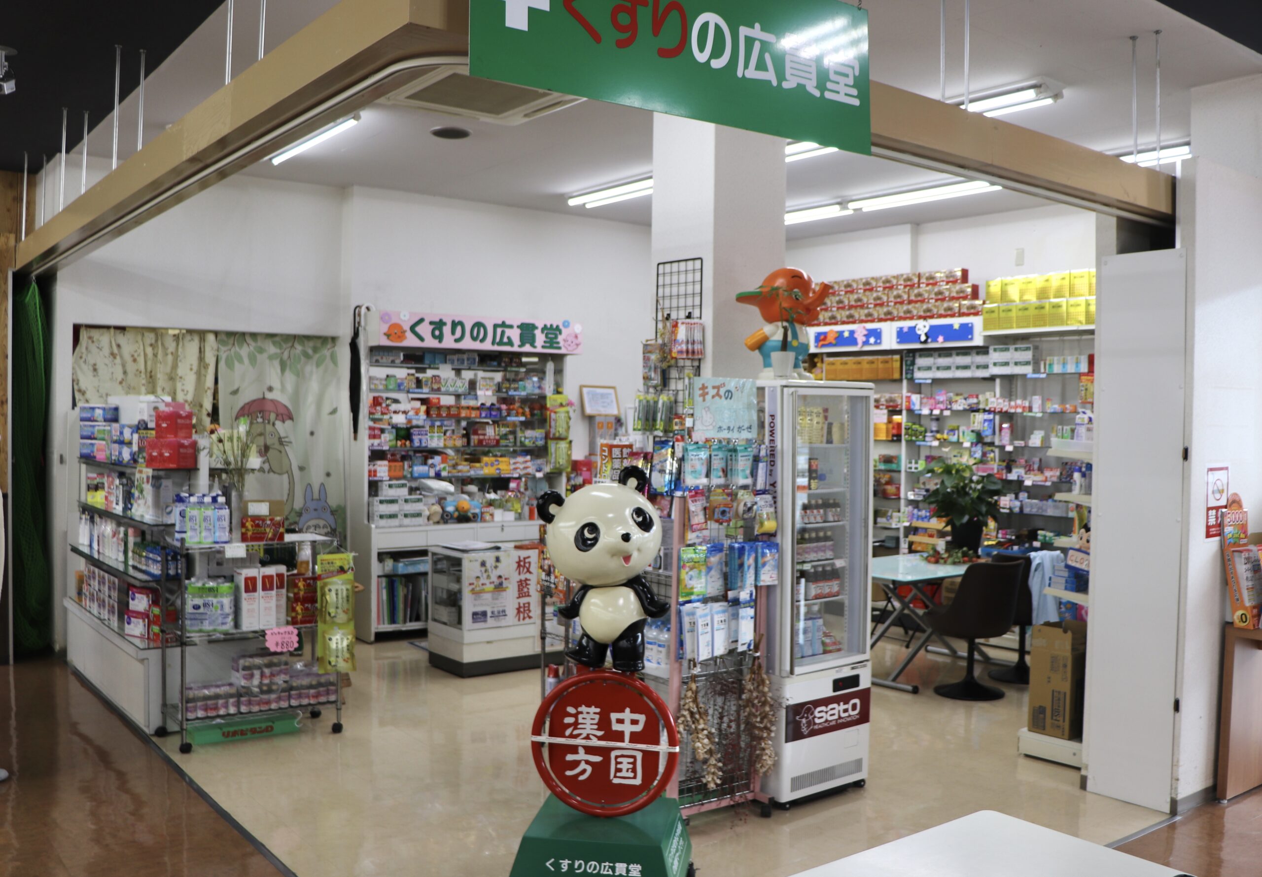 広貫堂Aコープ瀬野店 - 広島中医薬研究会